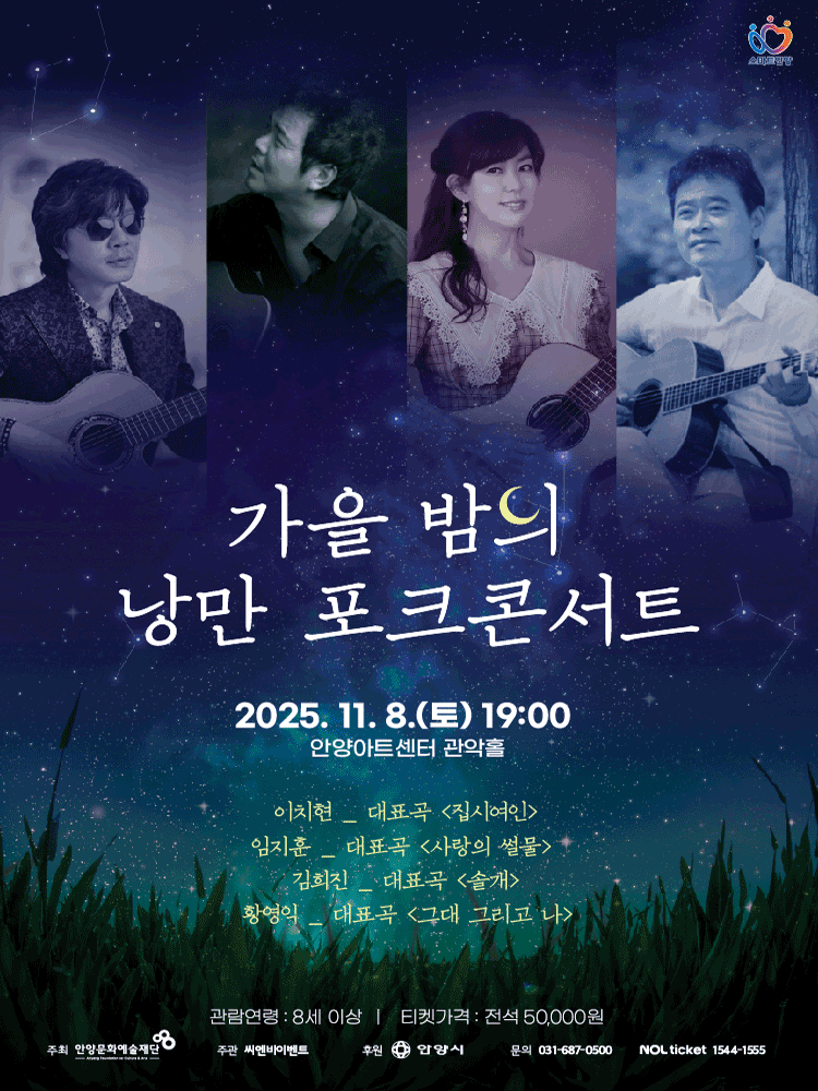가을밤의 낭만 포크 콘서트 [안양]