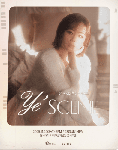이예준 단독 콘서트: Ye'scene