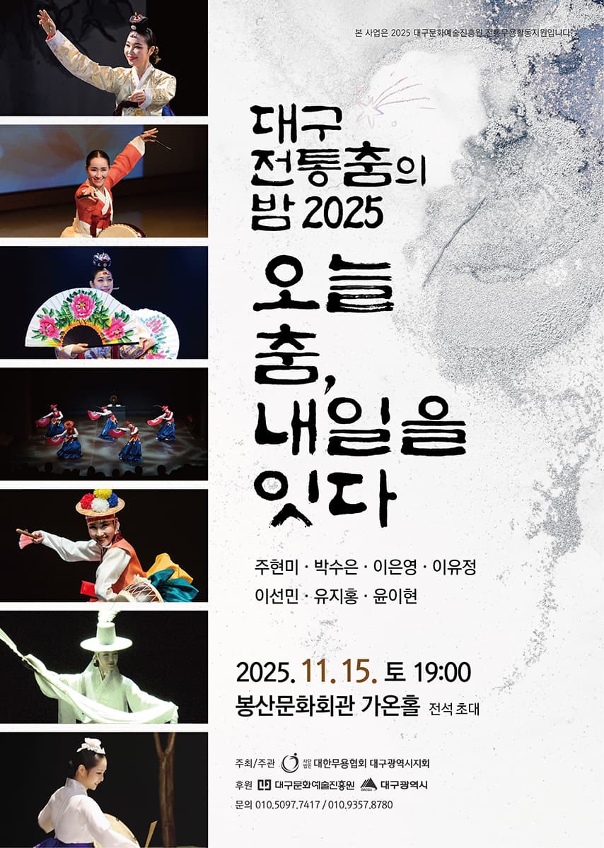 전통춤의 밤: 오늘 춤, 내일을 잇다 [대구]