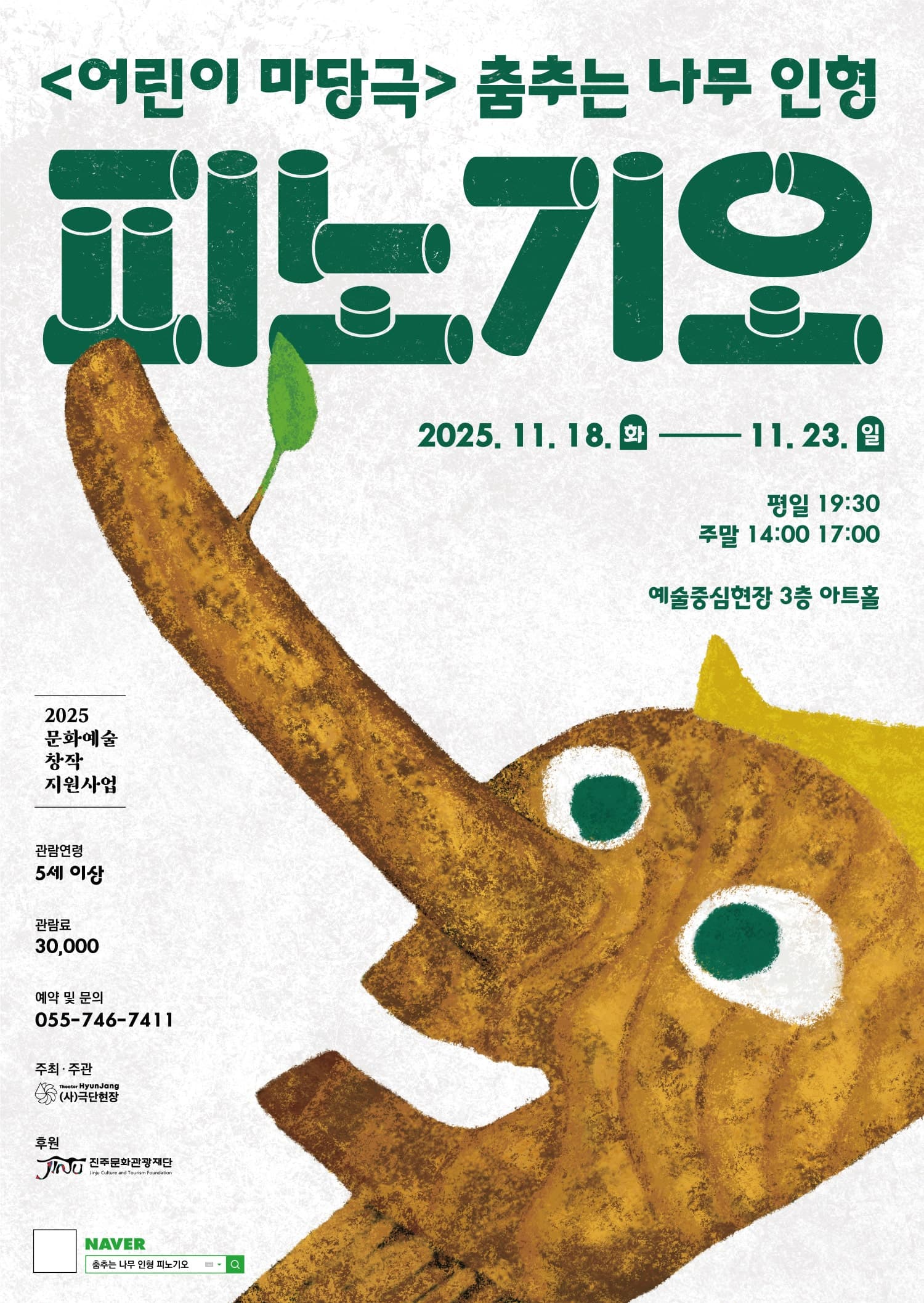 춤추는 나무 인형, 피노기오 [진주]