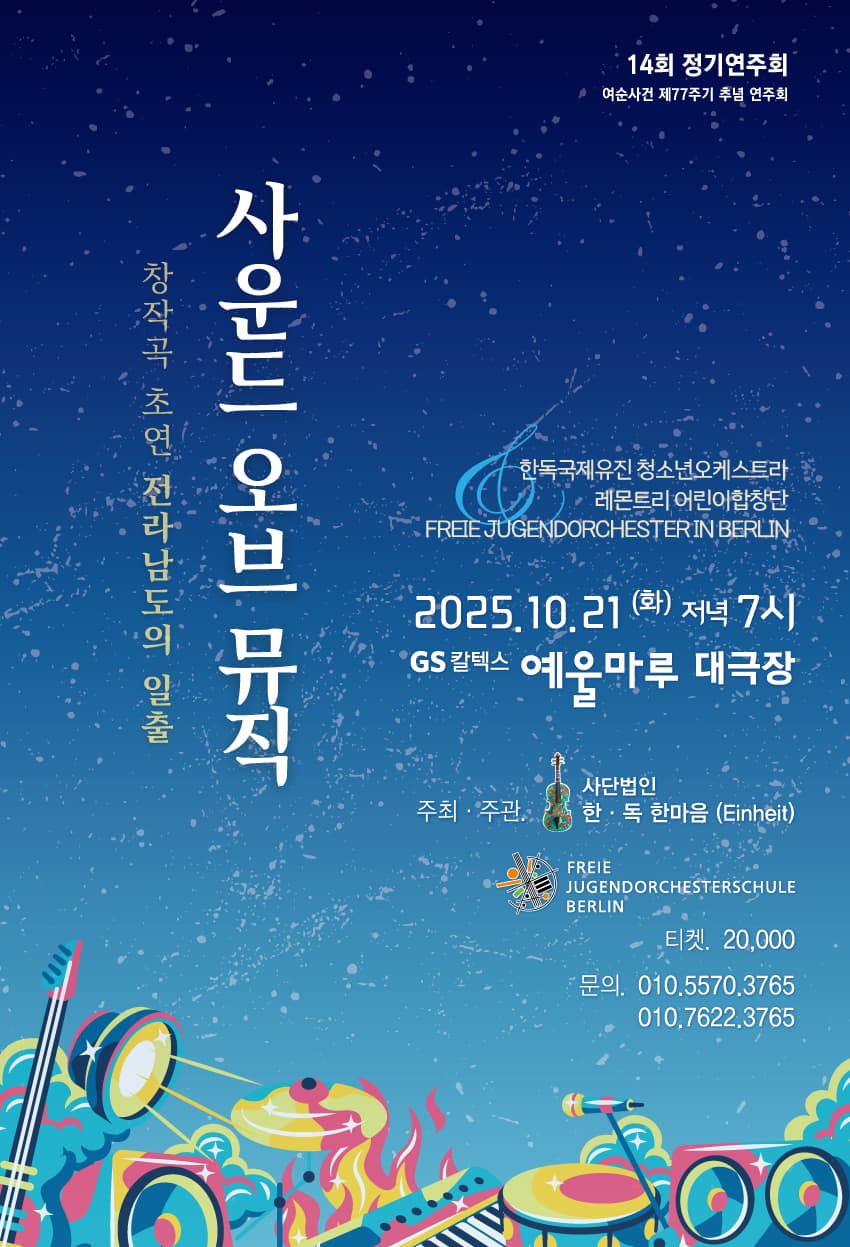 제14회 한독국제교류유진청소년 정기연주회 [여수]