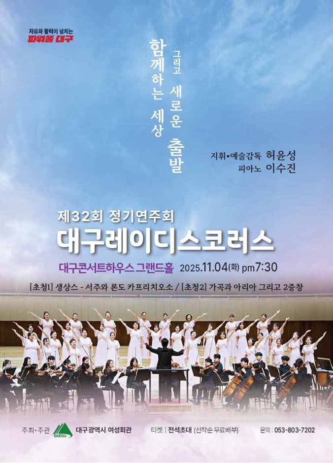 제32회 대구레이디스코러스 정기연주회: 함께하는 세상 그리고 새로운 출발