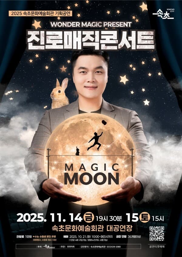 진로매직콘서트: MAGIC MOON [속초]