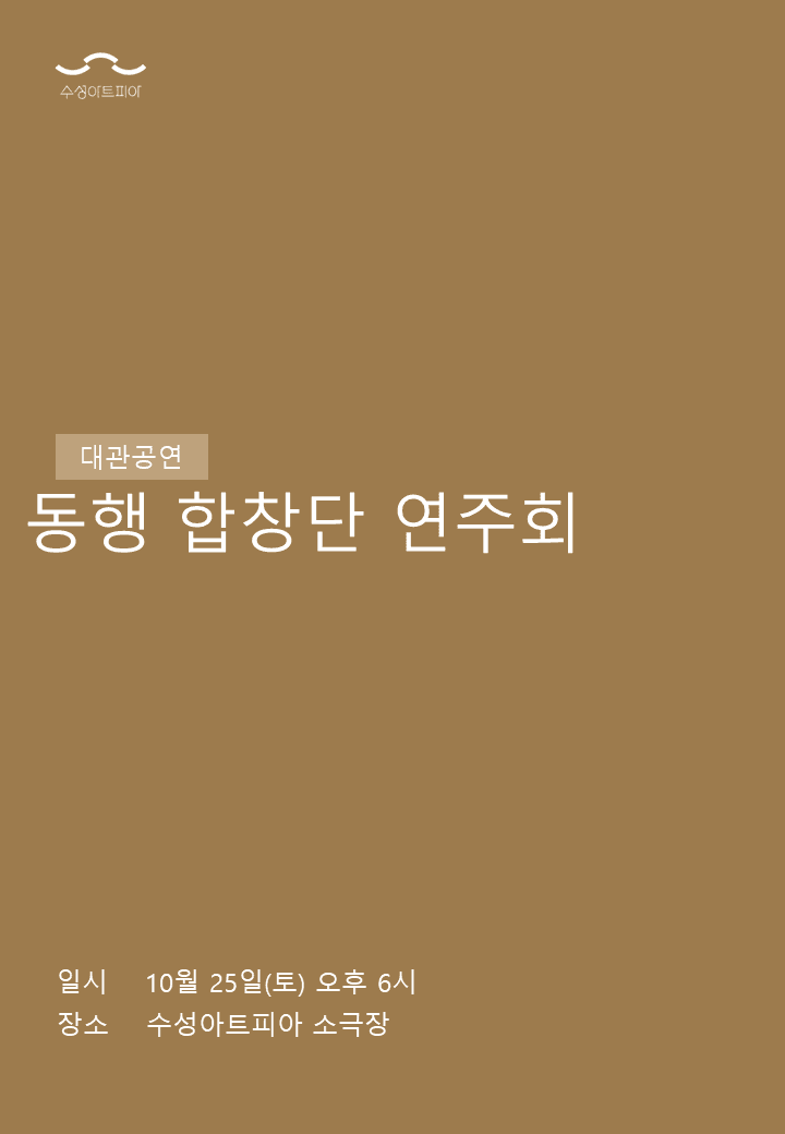 동행합창단 연주회 [대구]