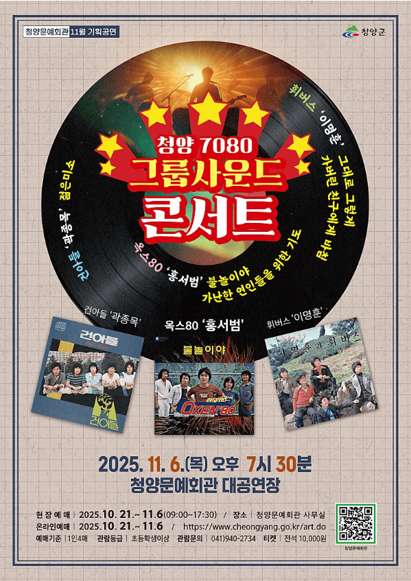 7080 그룹사운드 콘서트 [청양]