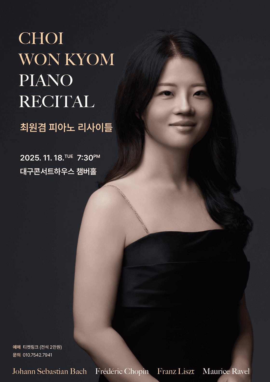 최원겸 피아노 리사이틀 [대구]