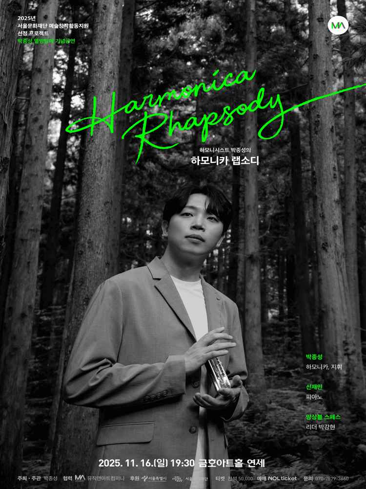 하모니시스트 박종성의 하모니카 랩소디