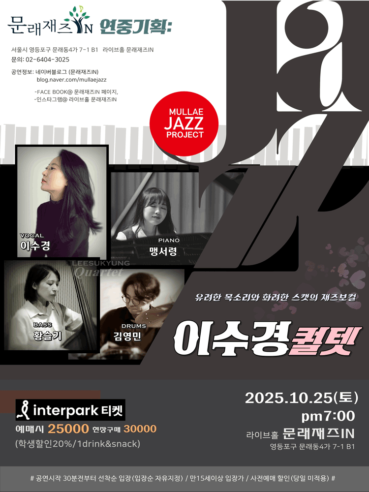 문래재즈IN, 연중기획: 재즈보컬리스트 이수경 퀄텟