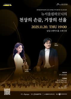 남동문화재단 스포트라이트, 뉴서울필하모닉의 천상의 손끝, 거장의 선율 [인천 남동]