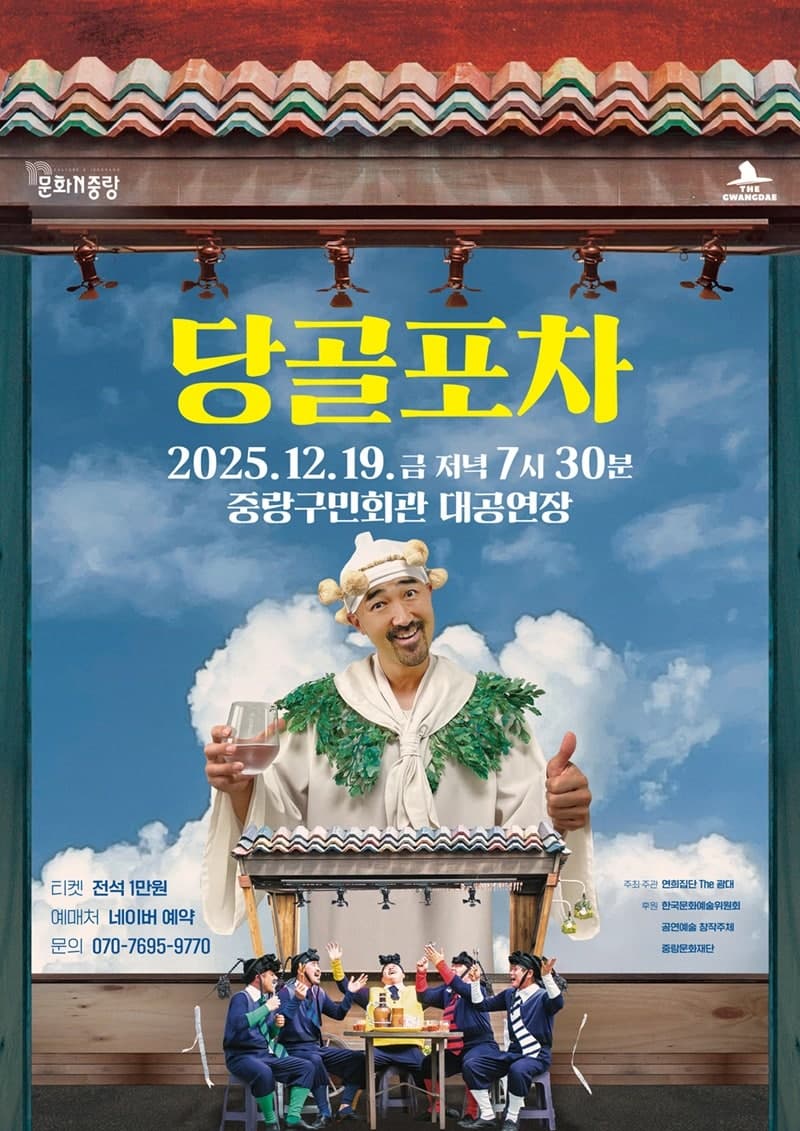 당골포차 [서울 중랑]