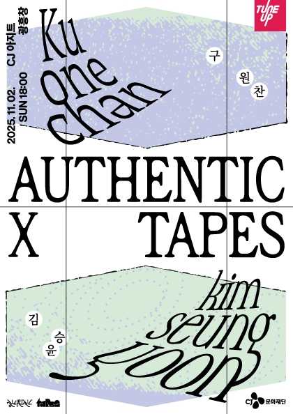 authentic x tapes: 구원찬 x 김승윤