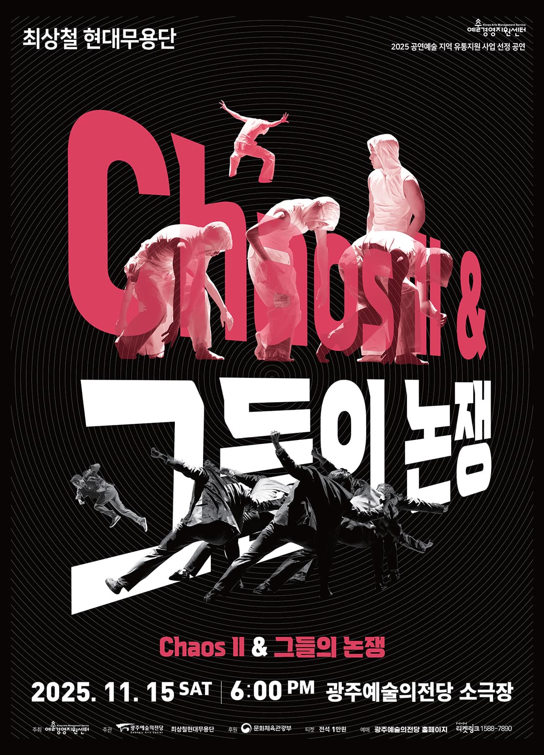 GAC 기획공연, ChaosⅡ & 그들의 논쟁 [광주]