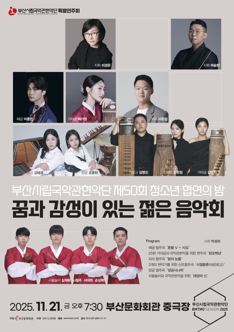 제50회 부산시립국악관현악단 청소년 협연의 밤: 꿈과 감성이 있는 젊은 음악회 [부산]