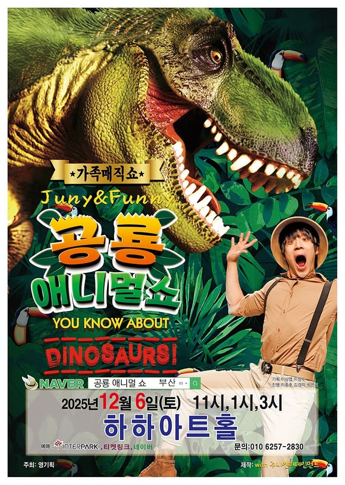 공룡 애니멀 쇼 [부산 강서]
