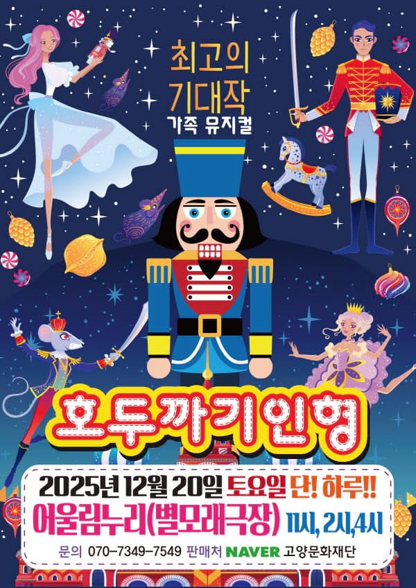 호두까기인형 [고양]