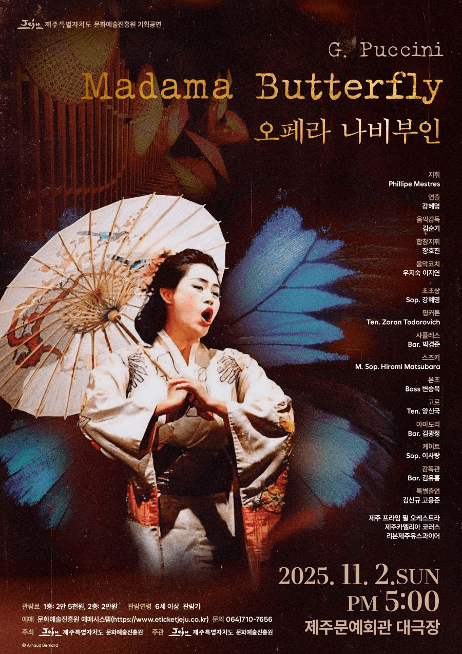 나비부인 [제주]