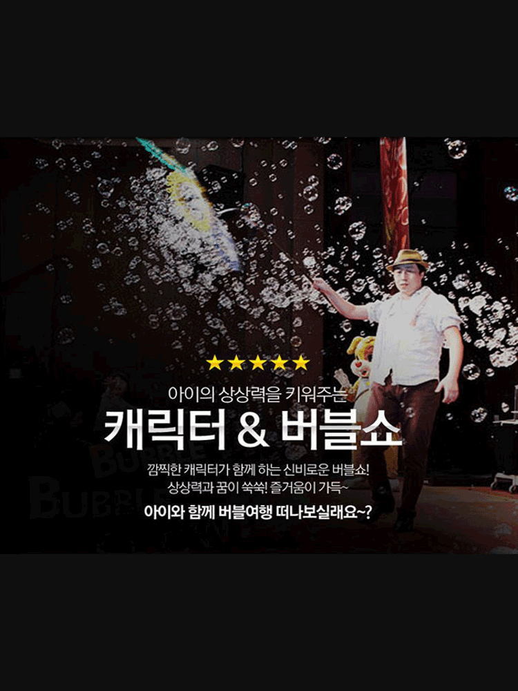 캐릭터 & 버블쇼 [진주]