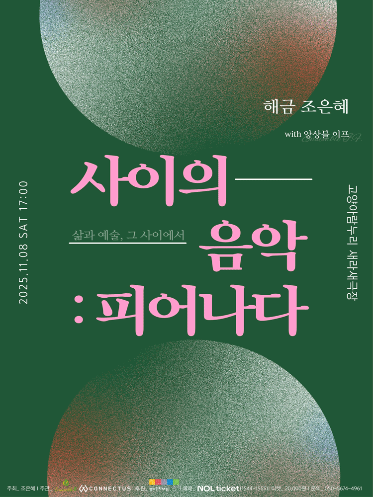 사이의 음악: 피어나다, 삶과 예술 그 사이에서 [고양]