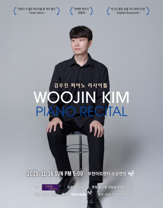 김우진 피아노 리사이틀