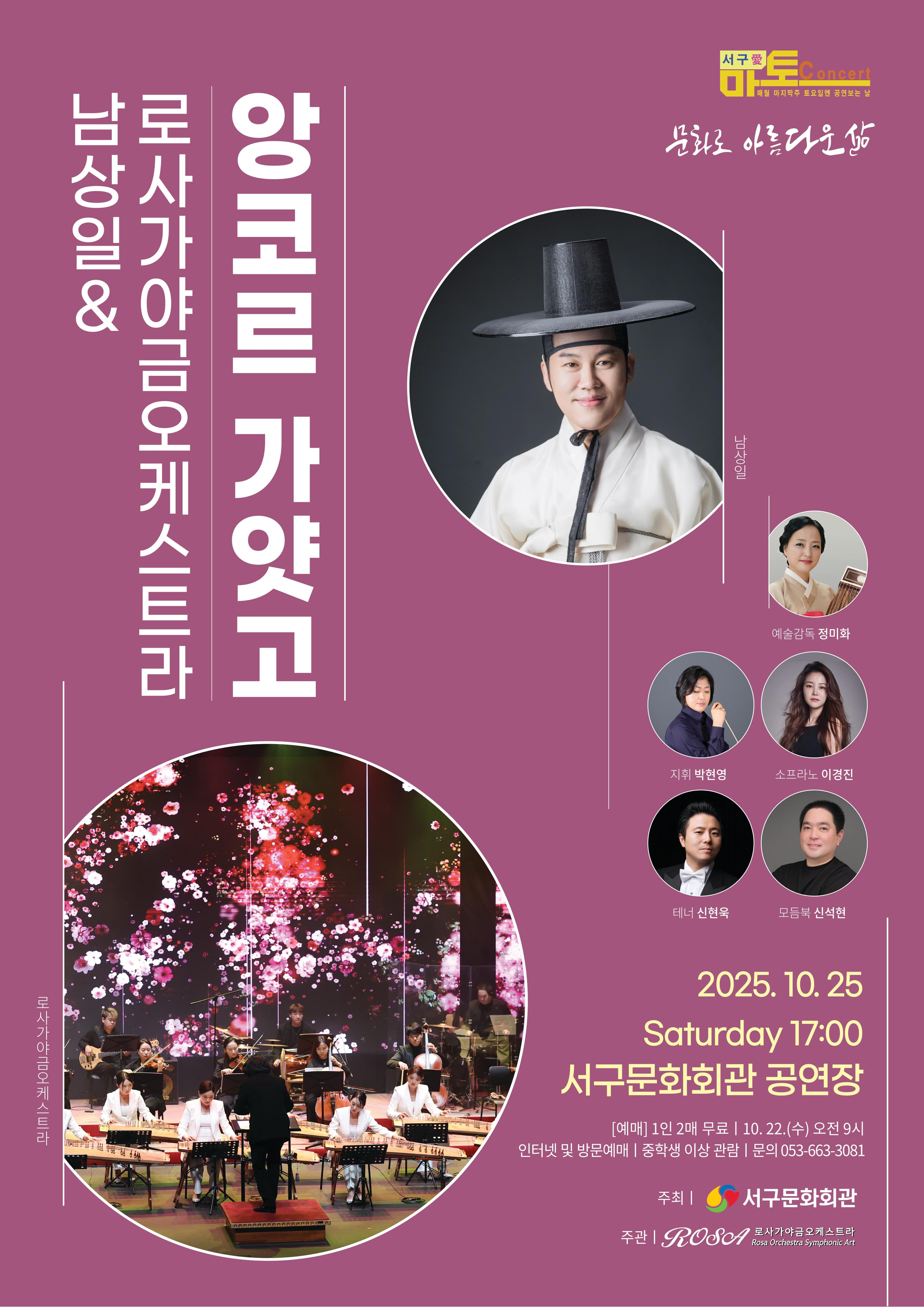 서구愛 마토콘서트, 남상일 & 로사 가야금 오케스트라: 앙코르 가얏고 [대구]