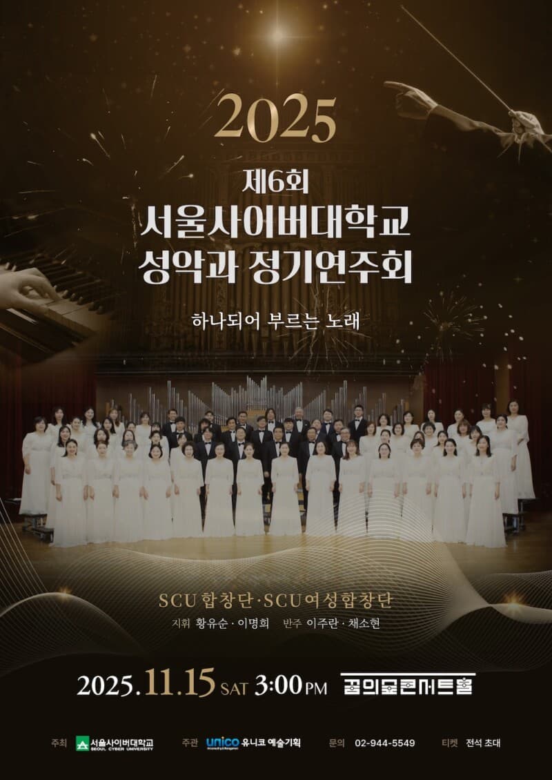 제6회 서울사이버대학교 성악과 정기연주회