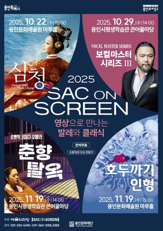 SAC ON SCREEN, 영상으로 만나는 발레와 클래식: 심청 (영상화)