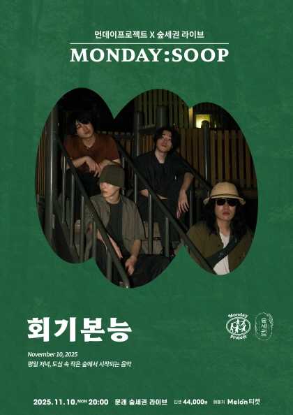 먼데이프로젝트X숲세권 MONDAY: SOOP, 회기본능 단독 콘서트