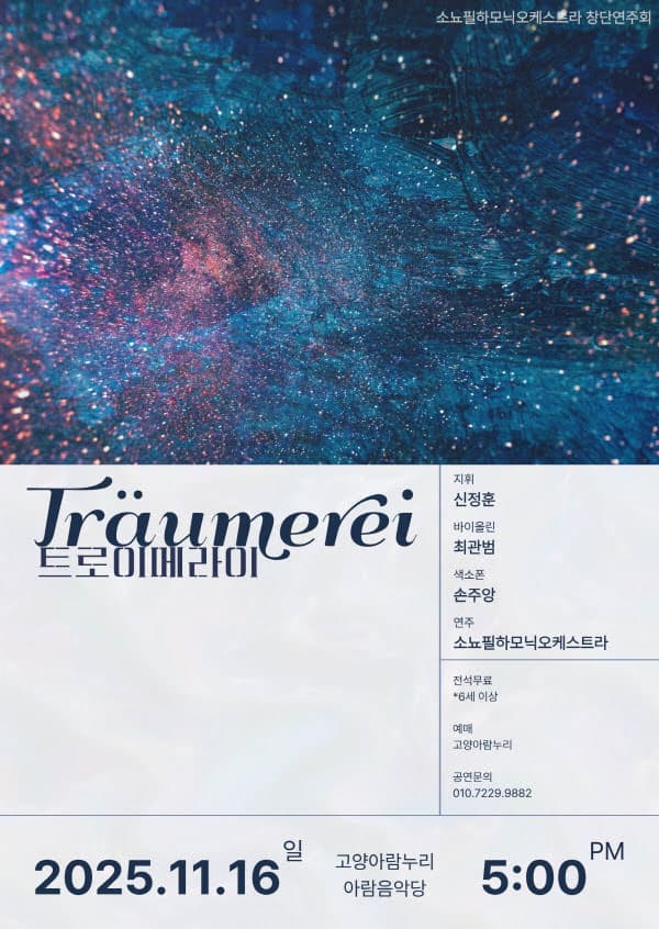 소뇨필하모닉오케스트라 창단연주회 [고양]