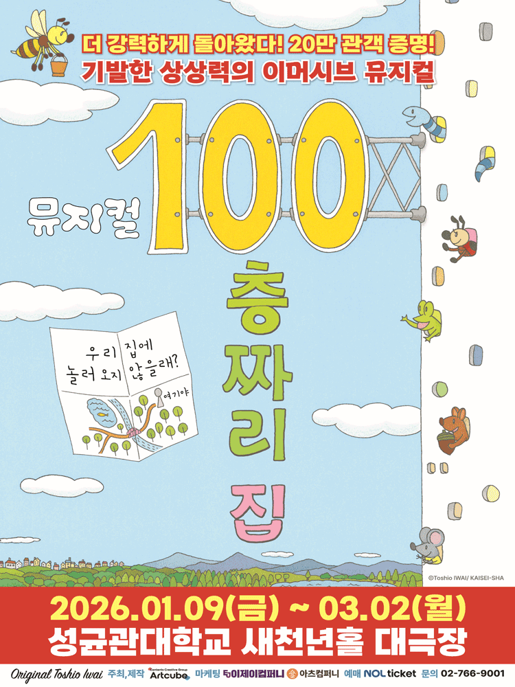 100층짜리 집 [서울]