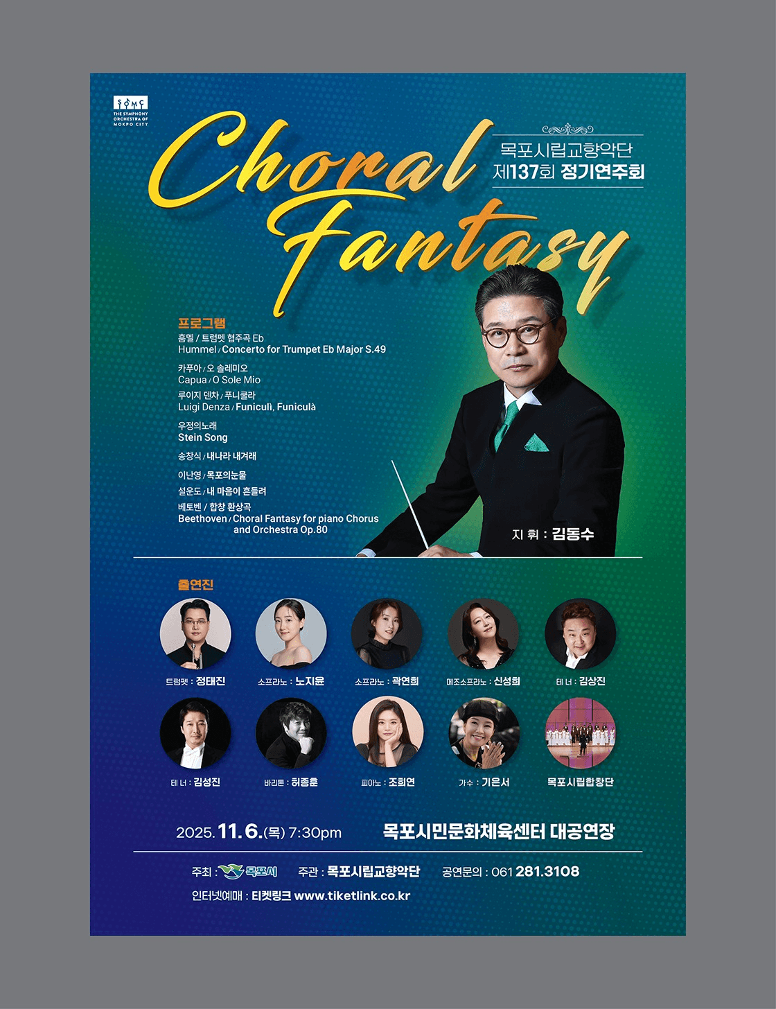 제137회 목포시립교향악단 정기연주회
