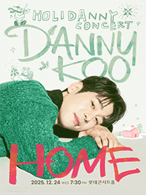 대니 구 크리스마스 콘서트: HOME [서울 송파]