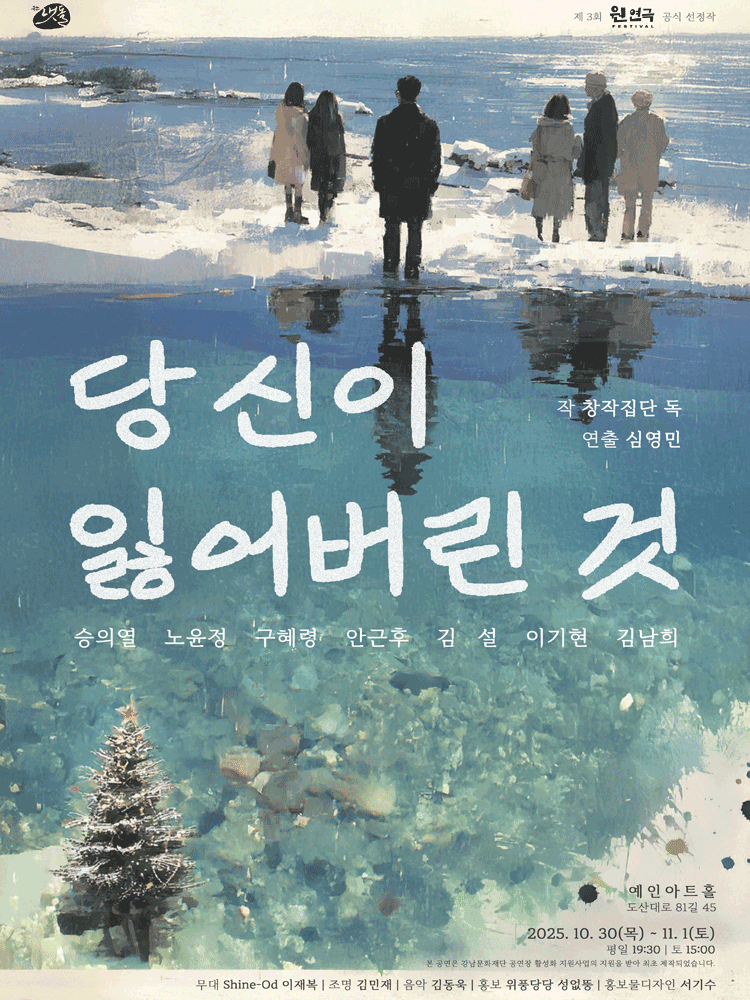 제3회 웬 연극 페스티벌, 당신이 잃어버린 것