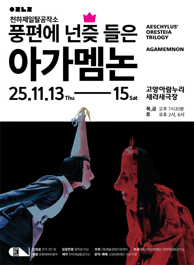 풍년에 넌즞 들은 아가멤논 [고양]