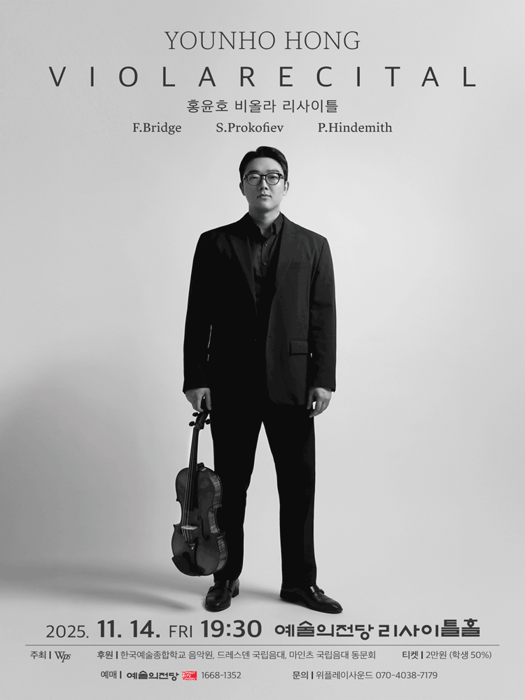 홍윤호 비올라 리사이틀