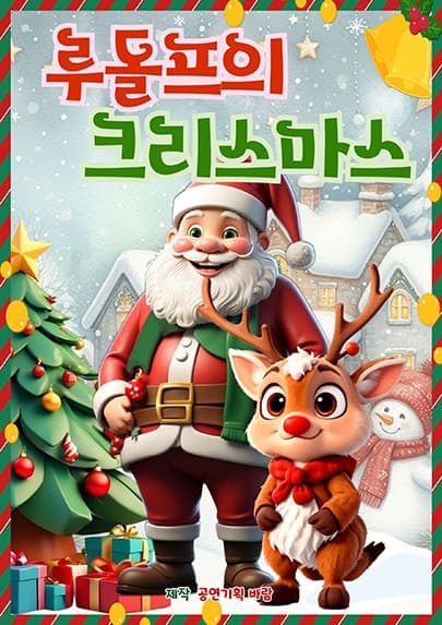 루돌프의 크리스마스 [광주]