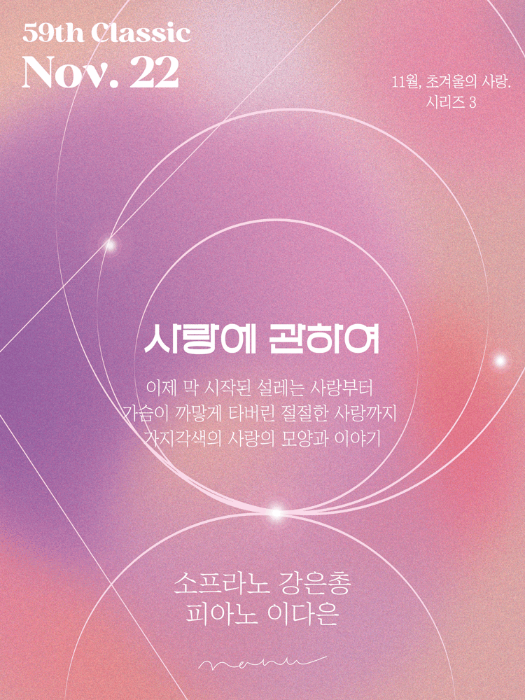 소프라노 강은총 독장회: 초겨울, 사랑: 사랑에 관하여
