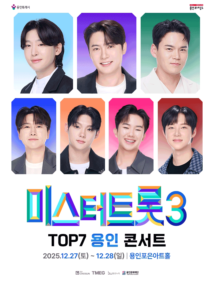 미스터트롯3 TOP7 콘서트 [용인]