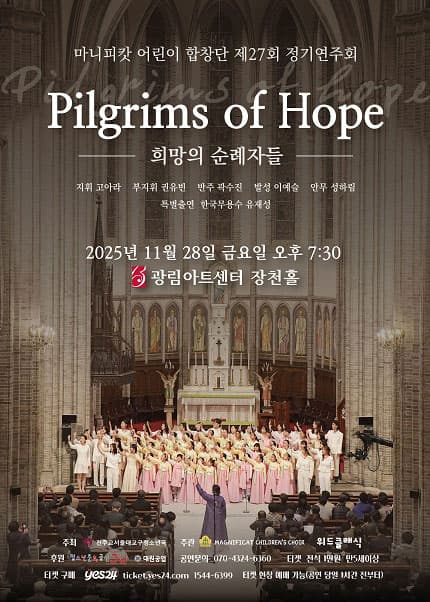 제27회 마니피캇 어린이 합창단 정기연주회