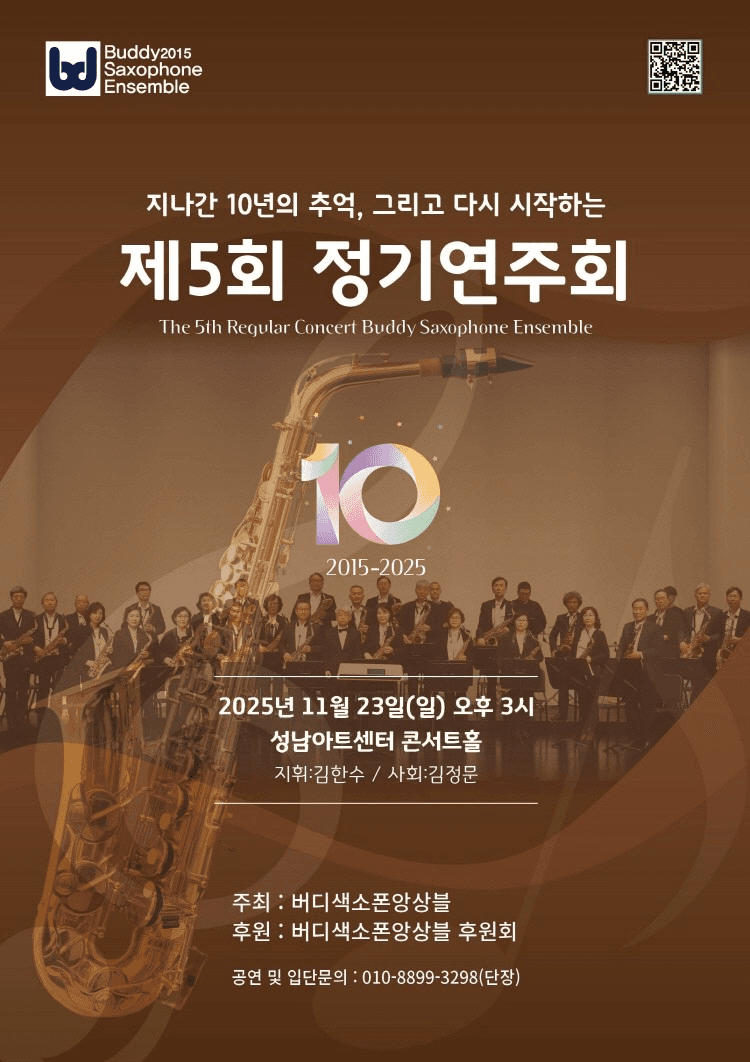 제5회 버디색소폰앙상블 정기연주회 [성남]
