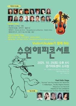 바이올린과 우쿨렐레가 함께하는 수원해피콘서트 [수원]