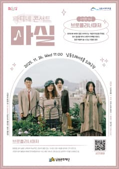 마티네콘서트 마실, 브로콜리 너마저: 다정한 위로 [인천]
