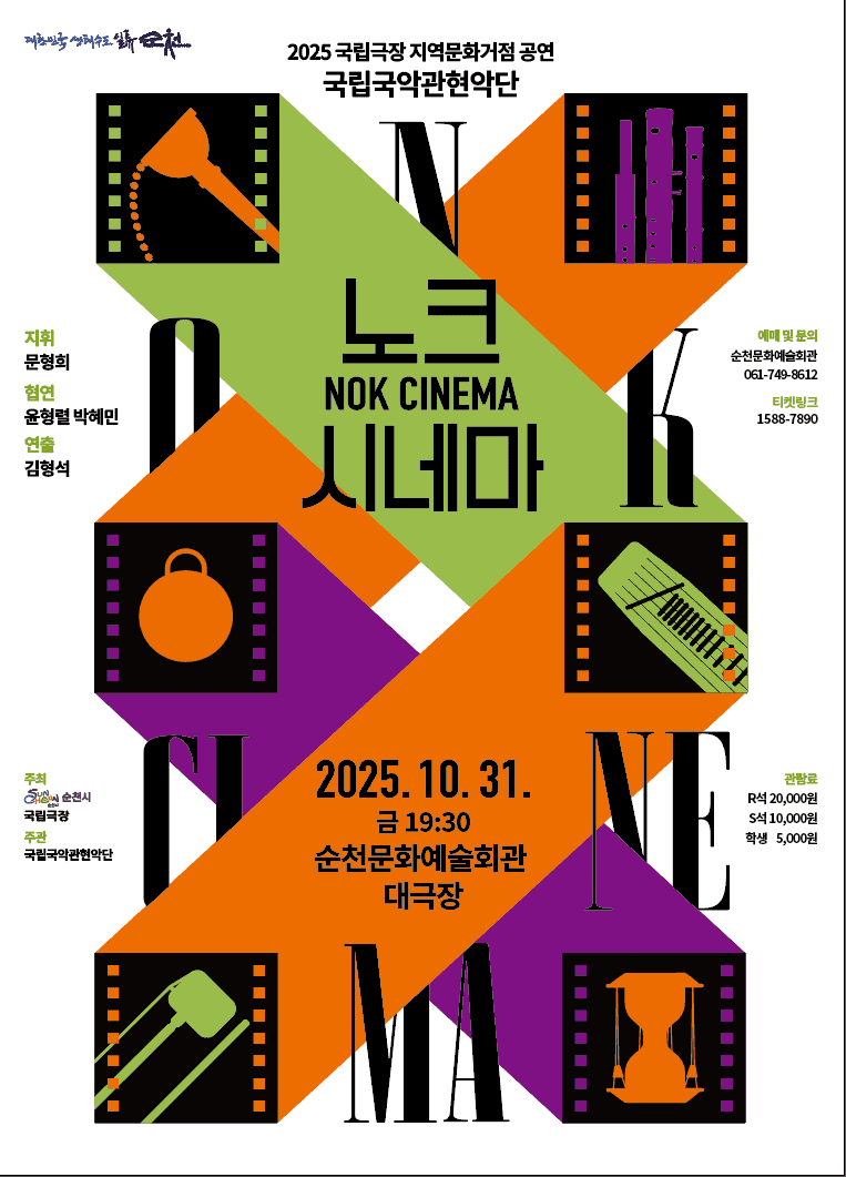국립국악관현악단, 노크 시네마 [순천]