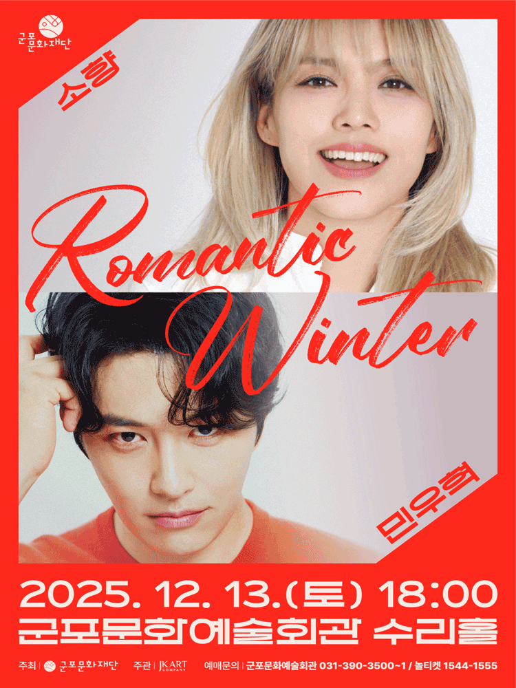 소향X민우혁 콘서트: Romantic Winter [군포]