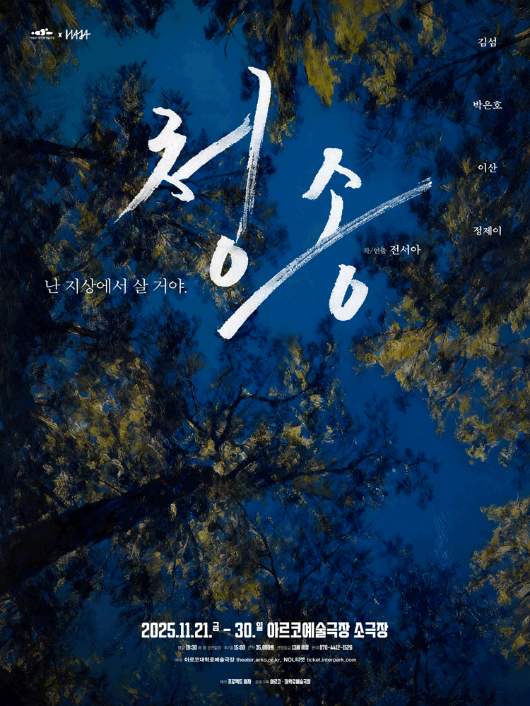 청송 [대학로]