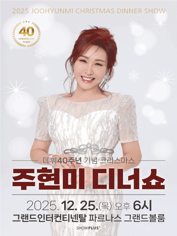 데뷔 40주년 기념: 주현미 크리스마스 디너쇼