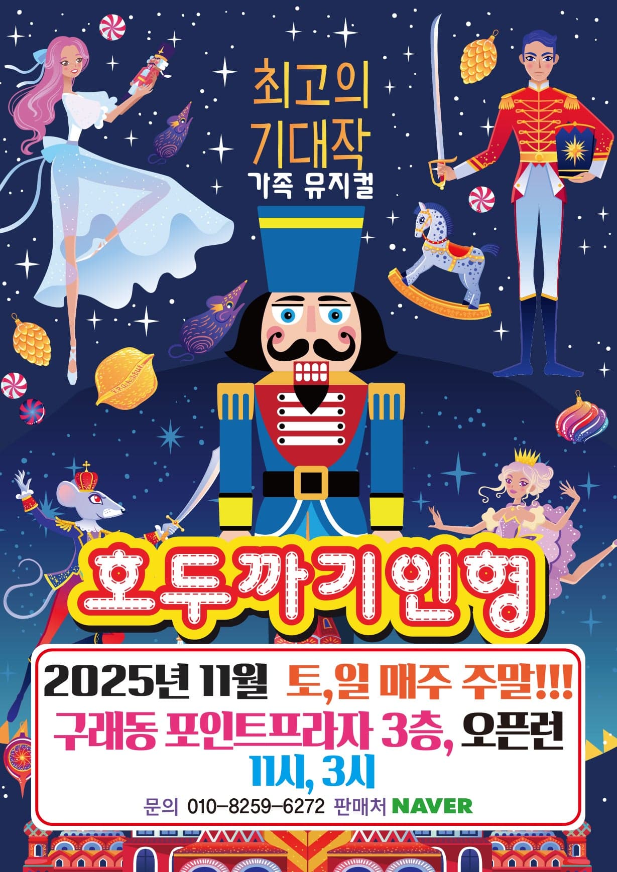 호두까기인형 [김포]