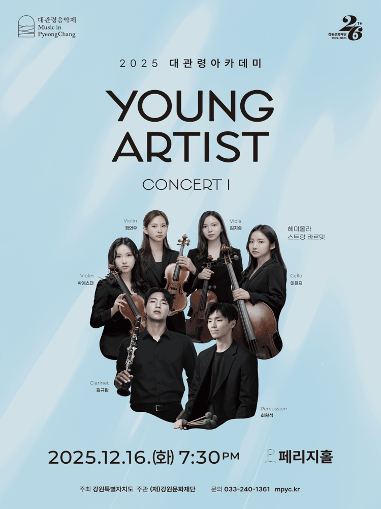 대관령아카데미, 영 아티스트 콘서트 I