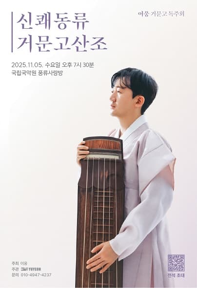 이웅 거문고 독주회