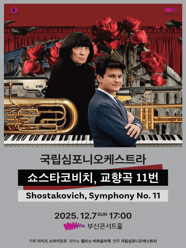 국립심포니오케스트라 초청 연주회 [부산]
