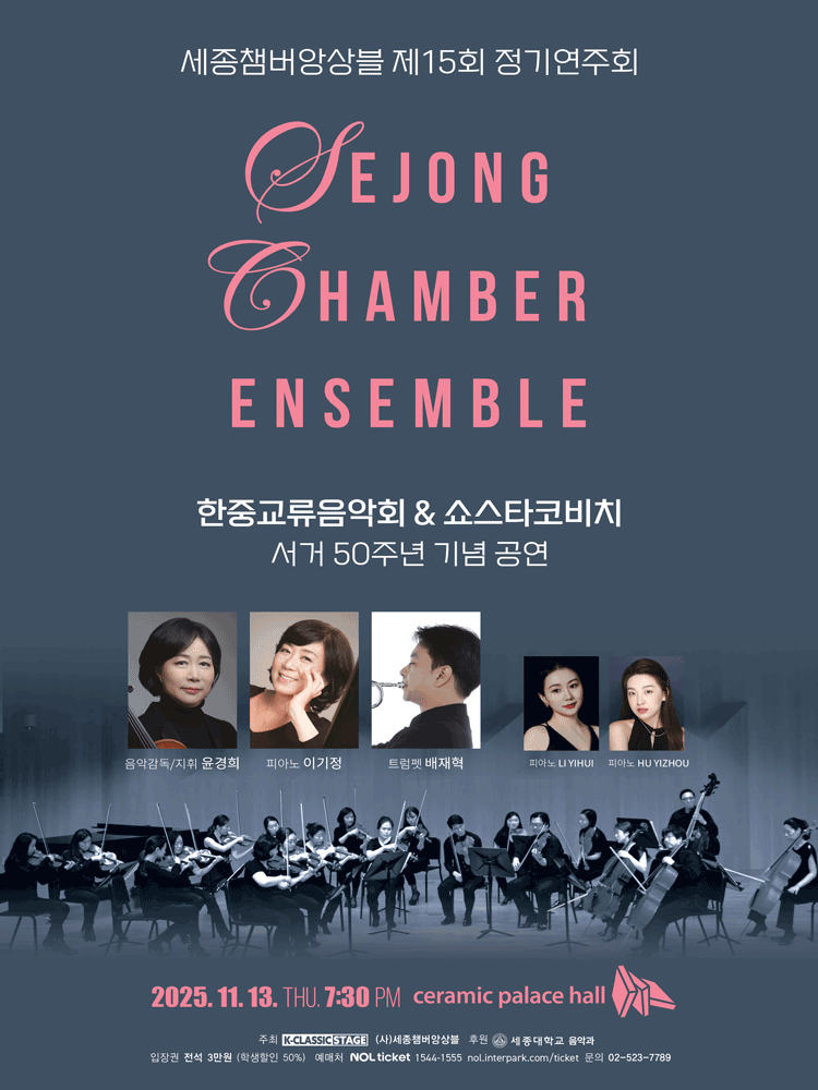 제15회 세종챔버앙상블 정기연주회